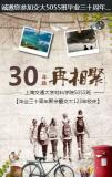 毕业30年聚会约定